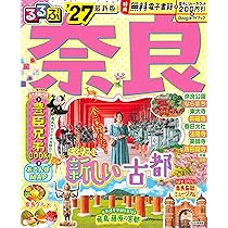 るるぶ奈良'27 (るるぶ情報版) | JTBパブリッシング 旅行ガイドブック
